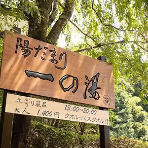 3* 传统日式旅馆 一之汤新馆